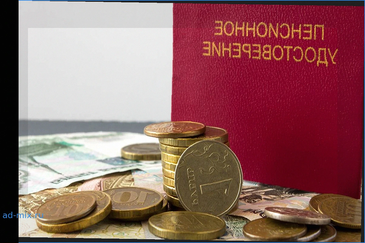 Ошибки в пенсионных начислениях: почему они возникают и как действовать?