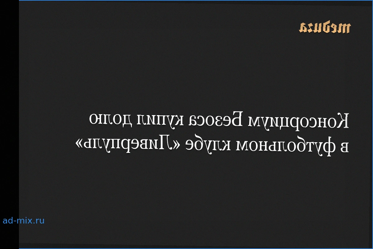 Консорциум Безоса купил долю в футбольном клубе «Ливерпуль»